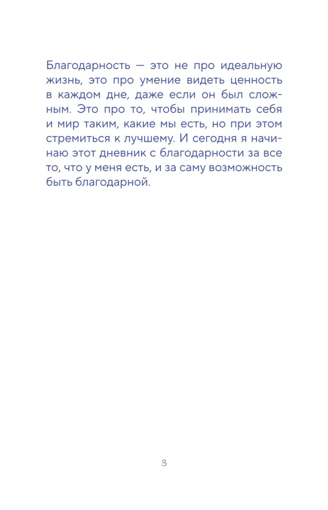Дневник осознанности. Сегодня мне есть, за что сказать спасибо?